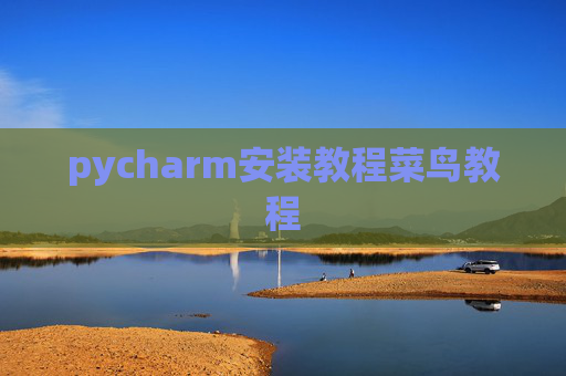 pycharm安装教程菜鸟教程
