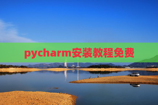 pycharm安装教程免费 pycharm安装教程免费