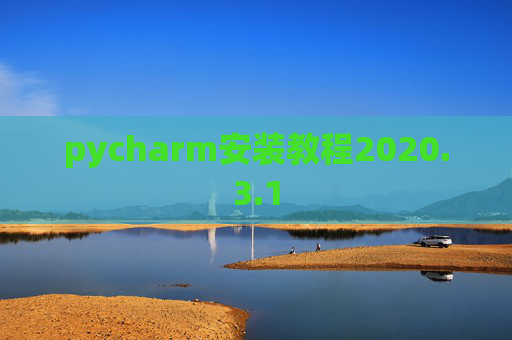 pycharm安装教程2020.3.1