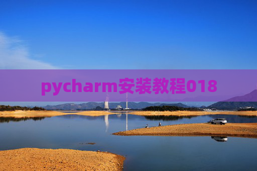 pycharm安装教程018